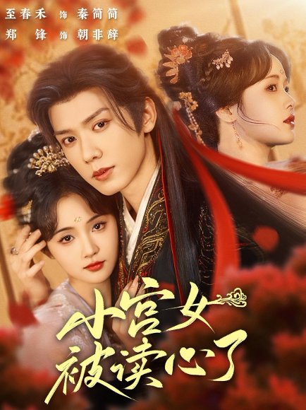 小宫女被读心了（66集）郑锋&至春禾 高清完整版