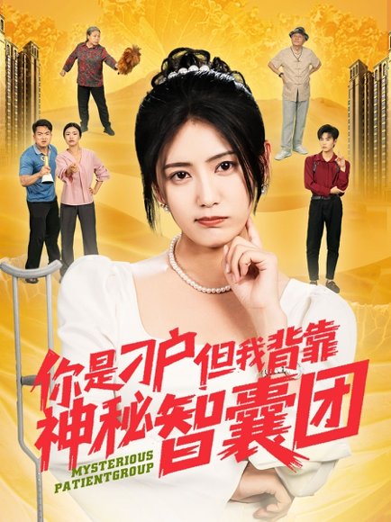 你是刁户但我背靠神秘智囊团（75集）刘锟泓＆宋暖&发发 高清完整版