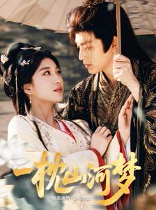 一枕山河梦（76集） 高清完整版