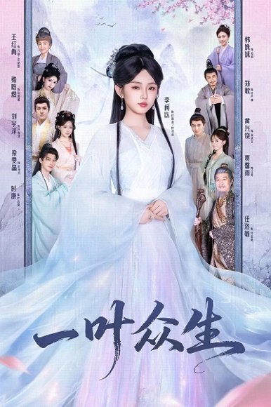 一叶众生（69集）时康＆李柯以 高清完整版