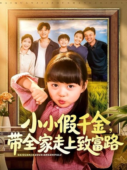 小小假千金带全家走上致富路（77集）酱爆＆杨心妍 高清完整版
