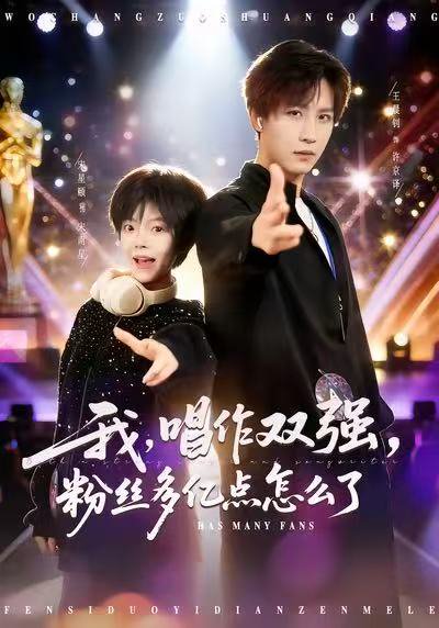 我，唱作双强，粉丝多亿点怎么了（81集）宋星颐&王晨钊 高清完整版