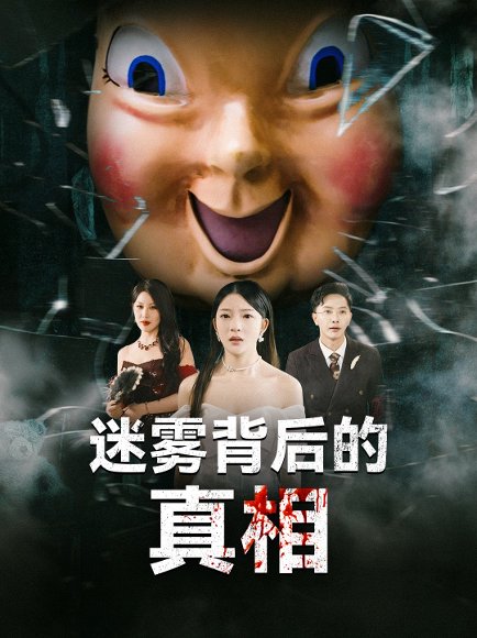 迷雾背后的真相（69集）卢美汕&杨依霖 高清完整版