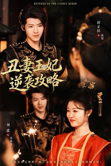 丑妻王妃逆袭攻略（62集）刘盈&郭芷铭 高清完整版