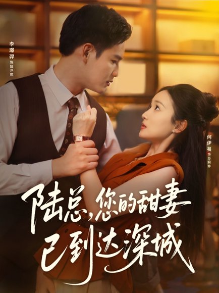 陆总您的甜妻已到达深城（62集）李璟羿&何依蔓 高清完整版