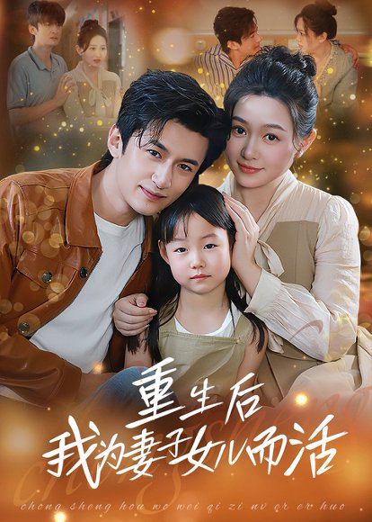 重生后我为妻子女儿而活（50集） 高清完整版