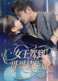 女王驾到哥哥请臣服（42集）宫凌&长争 高清完整版