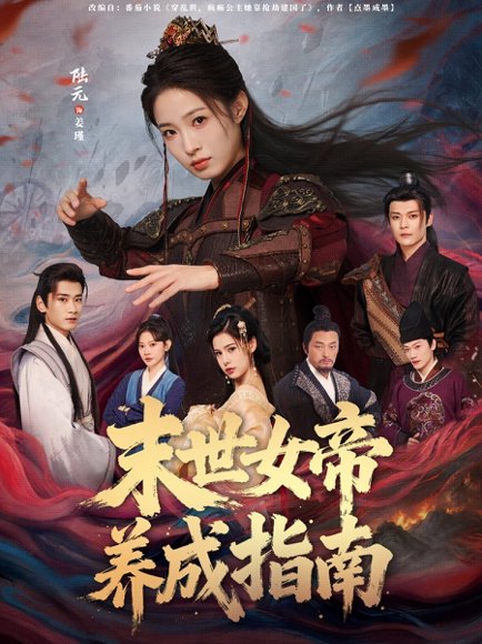 末世女帝养成指南（72集）吕岳＆陆元 高清完整版