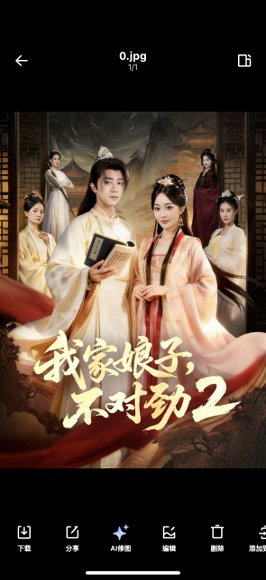 我家娘子，不对劲2（90集）陈外＆鲁芳岐 高清完整版