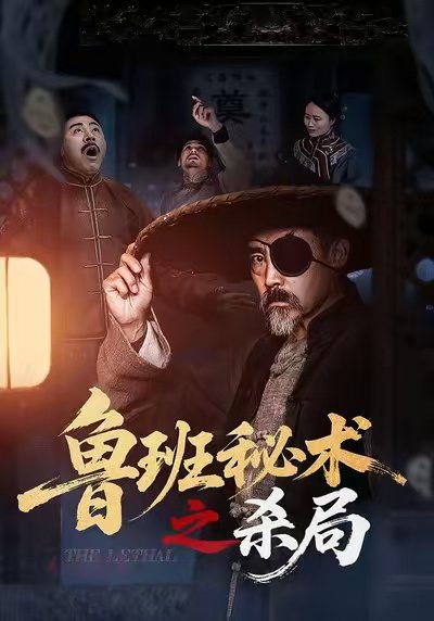 鲁班秘术之杀局（45集） 高清完整版