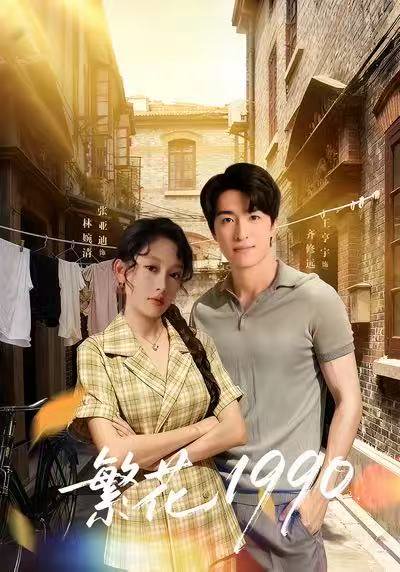 繁花1990（88集）张亚迪＆王亨宇 高清完整版