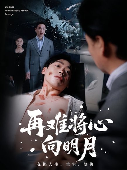 再难将心向明月（59集）刘奕辰&霍奕燃 高清完整版