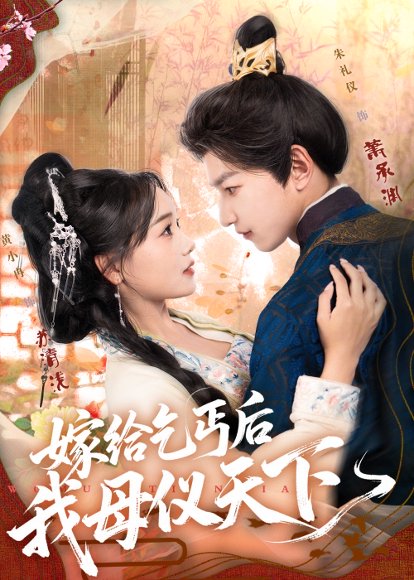 嫁给乞丐后我母仪天下（54集）黄小冉&朱礼仪 高清完整版