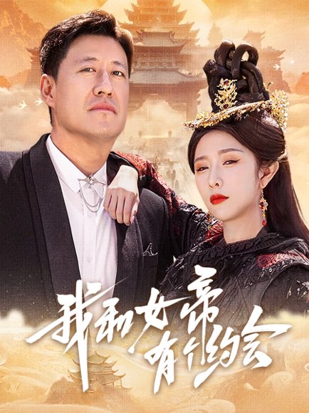 我和女帝有个约会（33集）于震&蒋昕妍 高清完整版