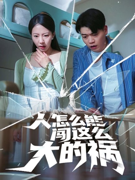 人怎么能闯这么大的祸（61集）杨天赋&苏嘉欣 高清完整版