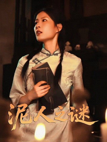 泥人之迷（30集）徐心语 高清完整版