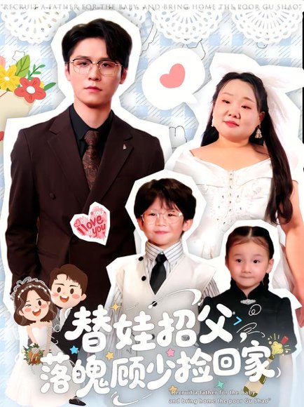 替娃招父，落魄顾少捡回家（80集）杨诚晏&张珍 高清完整版