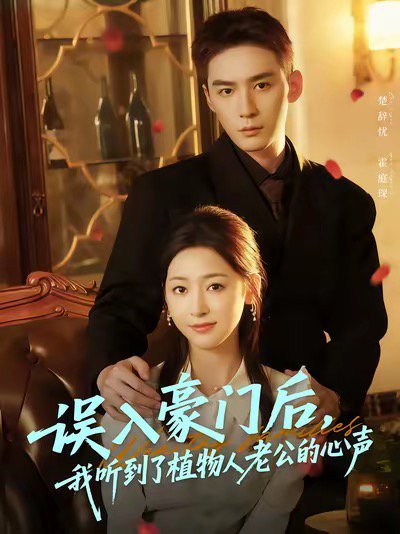 误入豪门后，我听到了植物人老公的心声（76集）常喆宽＆宋鸿宇 高清完整版