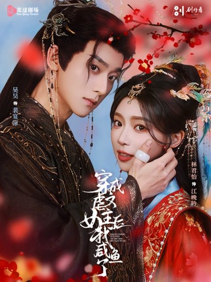 穿成虐文女主后我咸鱼了（60集）吴昊＆林君怡 高清完整版