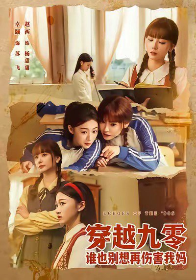 穿越九零谁也别想再伤害我妈（80集）赵西&王攀 高清完整版