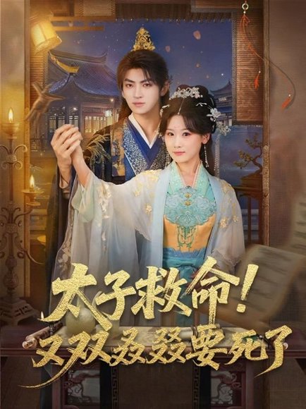 太子救命！又双叒叕要死了（60集）孙文博＆邵依蕊 高清完整版