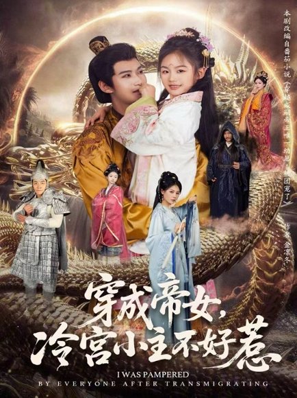 穿成帝女，冷宫小主不好惹（77集）何佳韵＆张宸杉 高清完整版