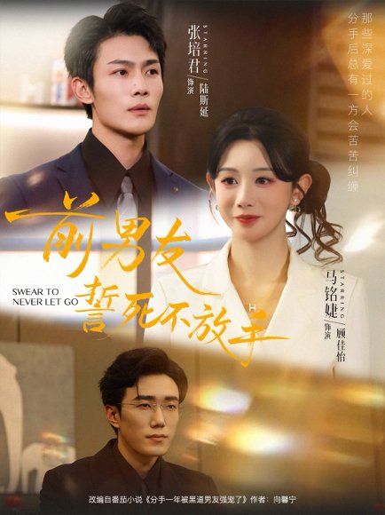 前男友誓死不放手（75集）赵一轩&张培君 高清完整版