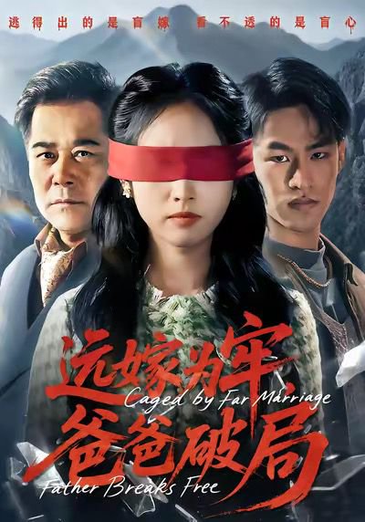 远嫁为牢，爸爸破局（63集）文江＆杨映真 高清完整版