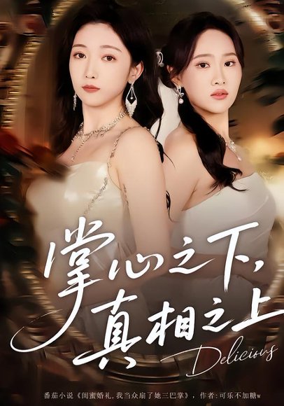 掌心之下，真相之上（60集）苏允宁&赵琪 高清完整版